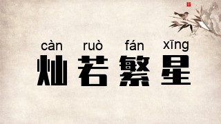 灿若繁星