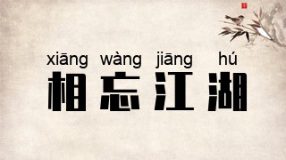 相忘江湖