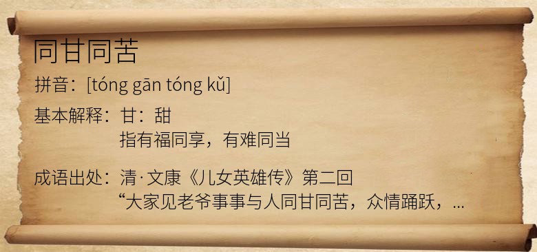 同甘同苦