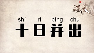 十日并出