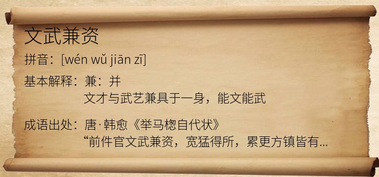 文武兼资