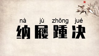纳屦踵决