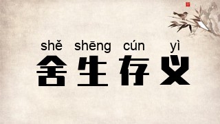 舍生存义