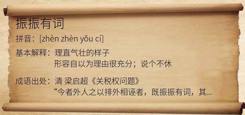 振振有词