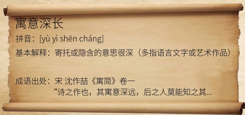 寓意深长