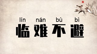 临难不避