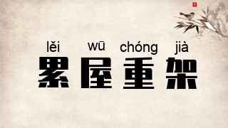 累屋重架