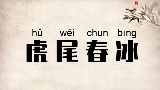 虎尾春冰