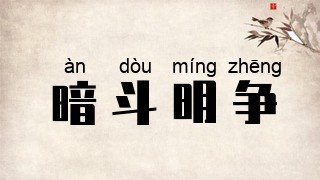 暗斗明争