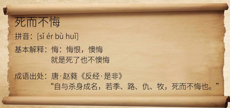死而不悔