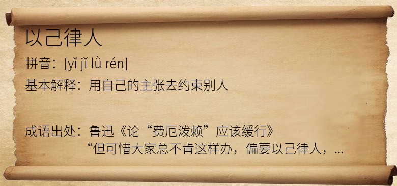 以己律人