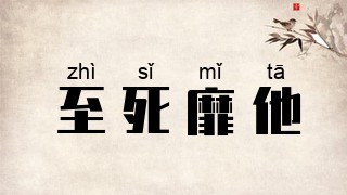 至死靡他