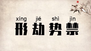 形劫势禁