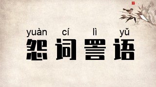 怨词詈语