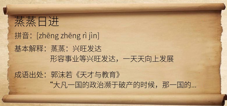 蒸蒸日进