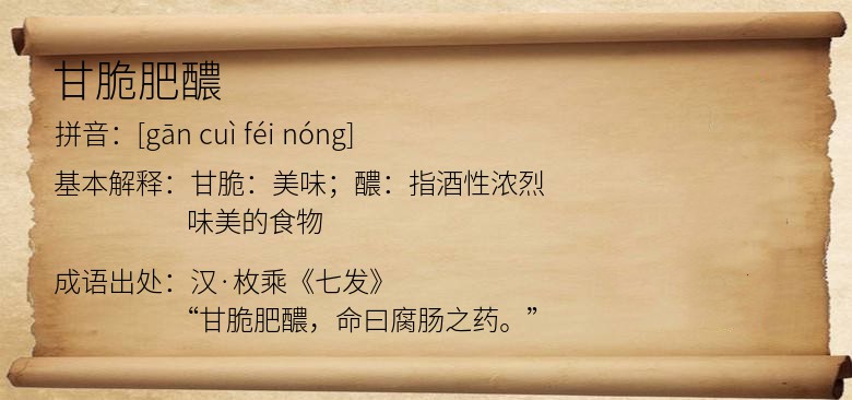 甘脆肥醲