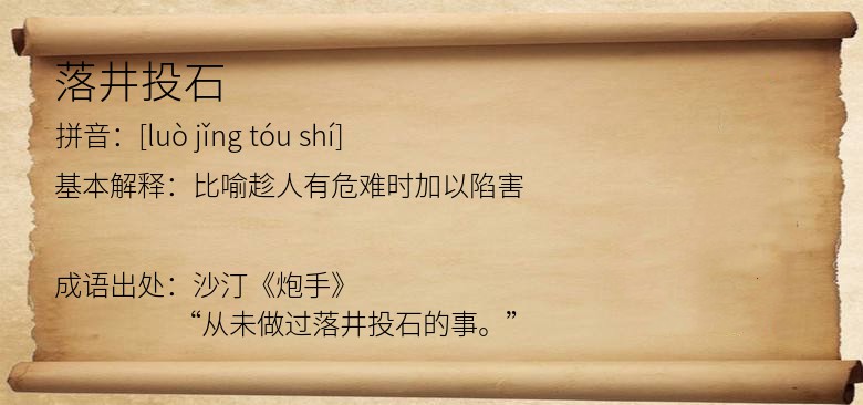 落井投石