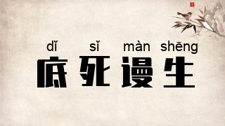 底死谩生