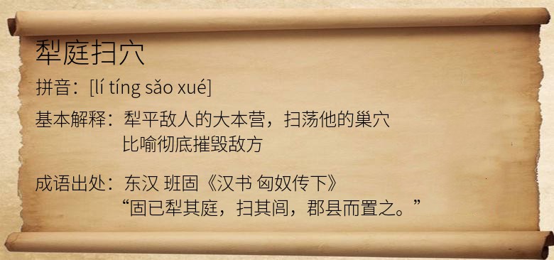 犁庭扫穴