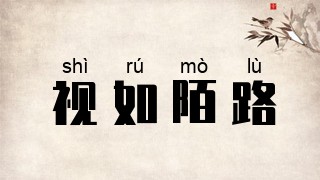 视如陌路