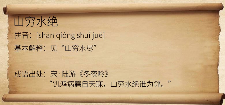 山穷水绝