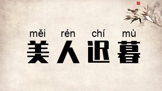 美人迟暮