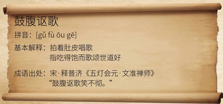鼓腹讴歌