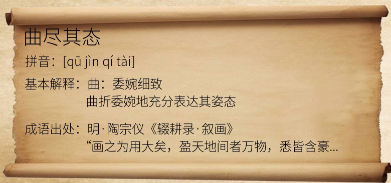 曲尽其态