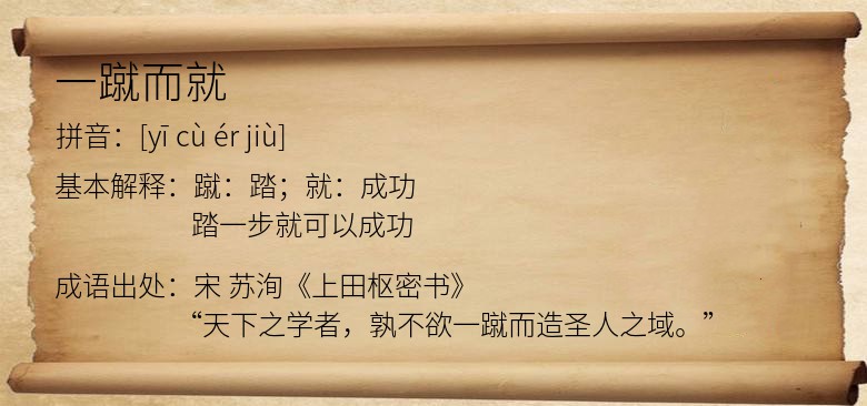 一蹴而就