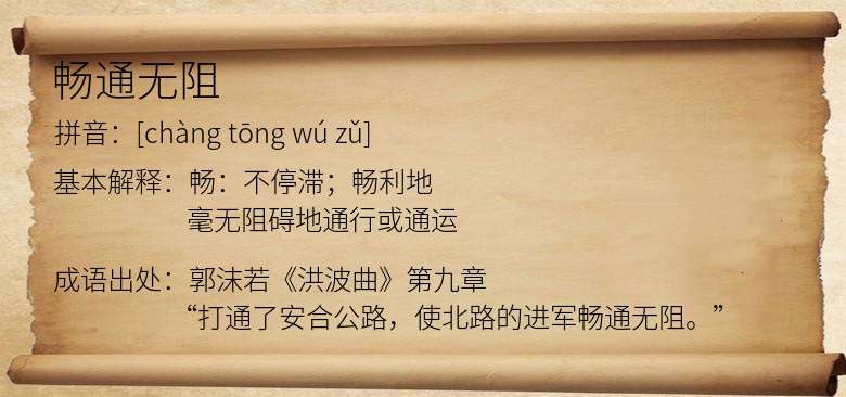 畅通无阻