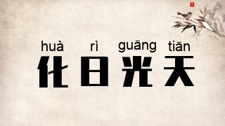 化日光天