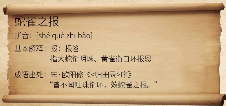 蛇雀之报