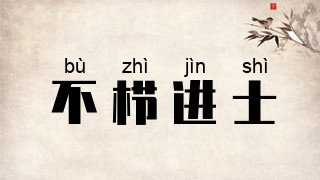 不栉进士