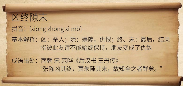 凶终隙末