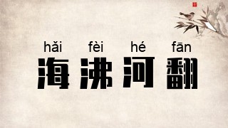 海沸河翻