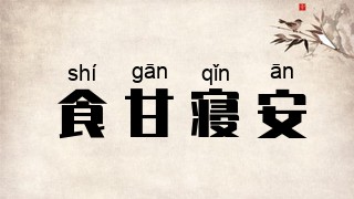 食甘寝安