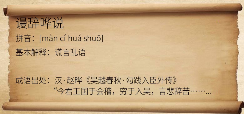 谩辞哗说