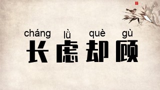 长虑却顾