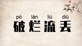 破烂流丢