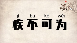 疾不可为