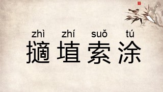 擿埴索涂