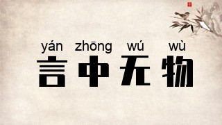 言中无物