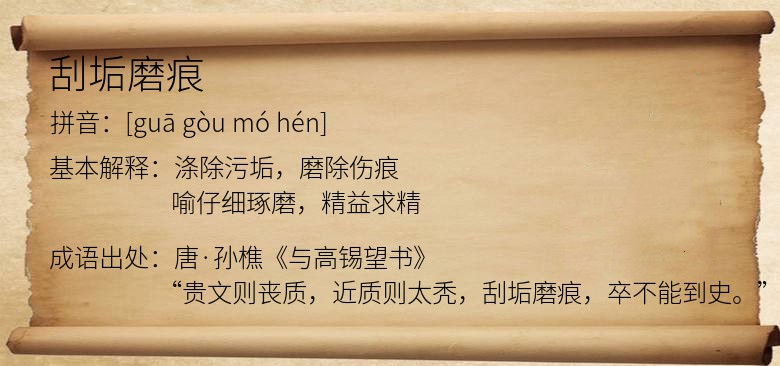 刮垢磨痕