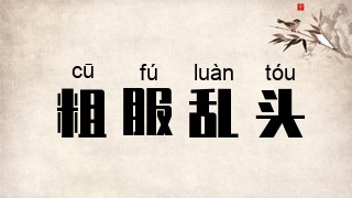 粗服乱头
