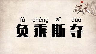 负乘斯夺