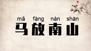 马放南山