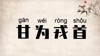 甘为戎首