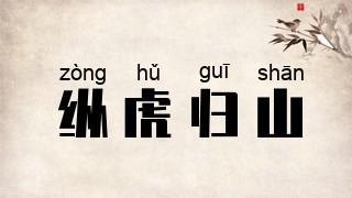 纵虎归山