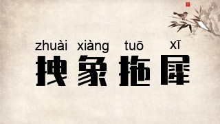 拽象拖犀