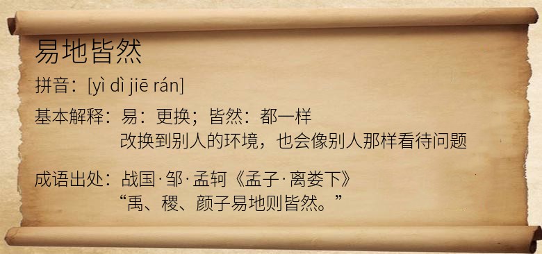 易地皆然